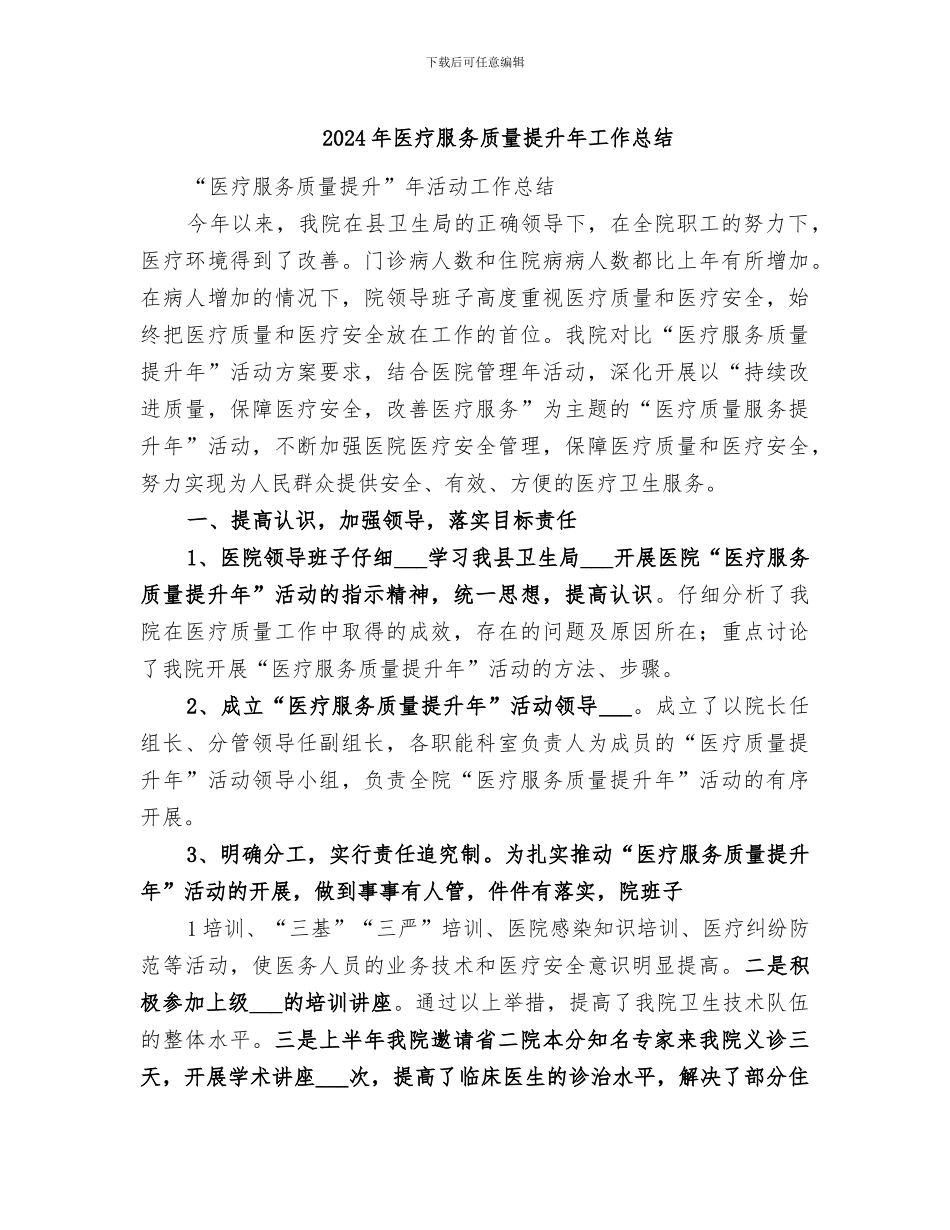 2024年医疗服务质量提升年工作总结_第1页
