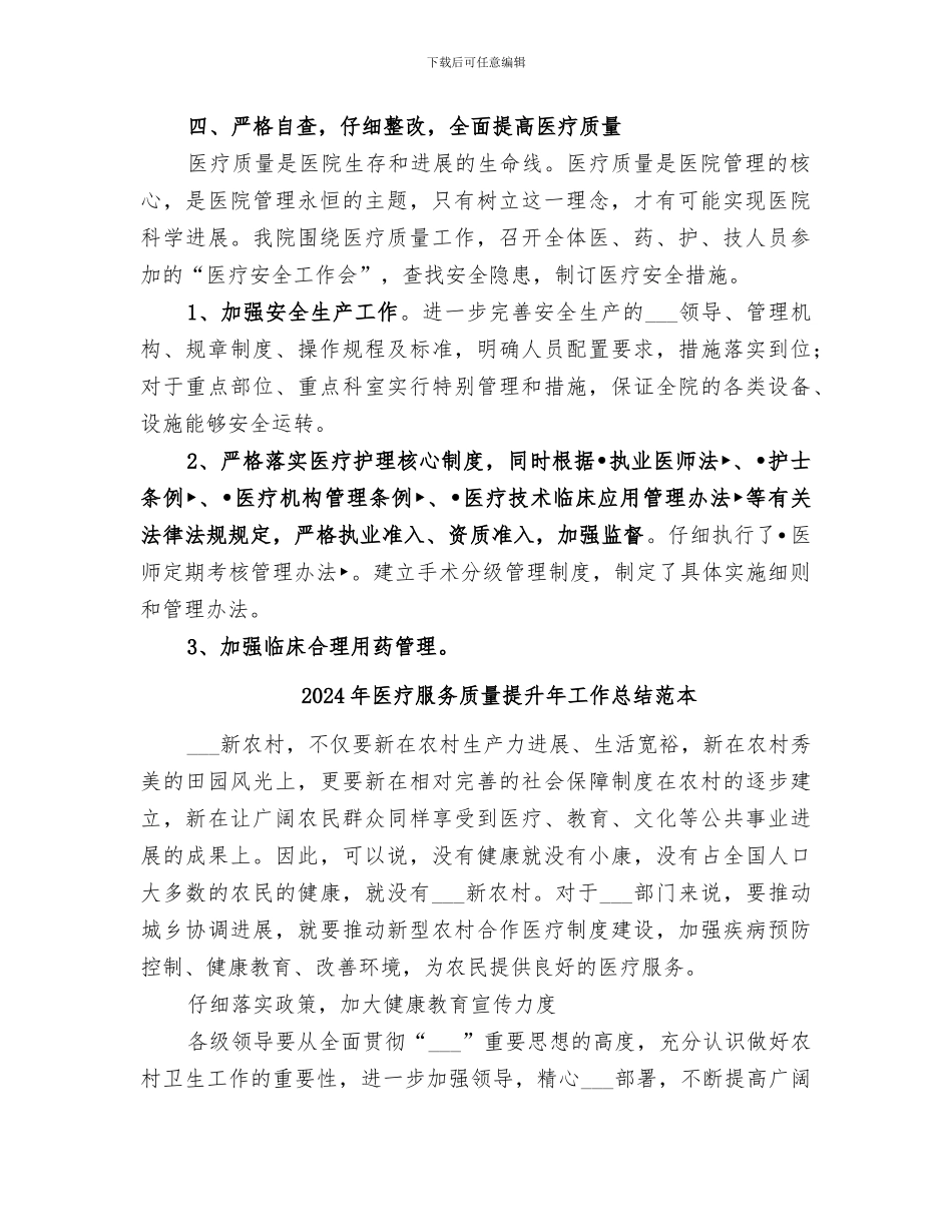 2024年医疗服务质量提升年工作总结范文_第2页
