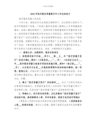 2024年医疗服务质量提升年工作总结范文