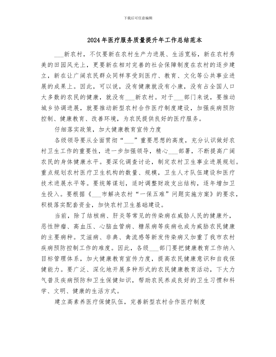 2024年医疗服务质量提升年工作总结范本_第1页