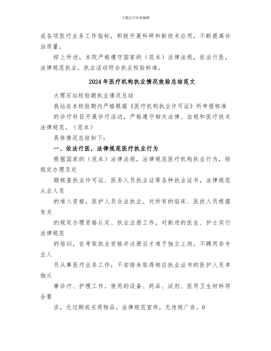 2024年医疗机构执业情况效验总结_第2页
