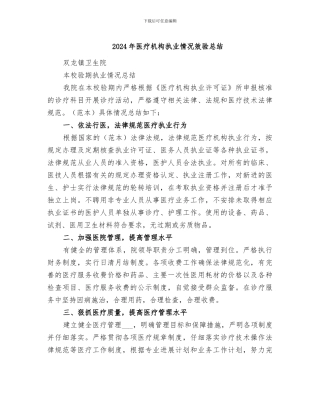 2024年医疗机构执业情况效验总结