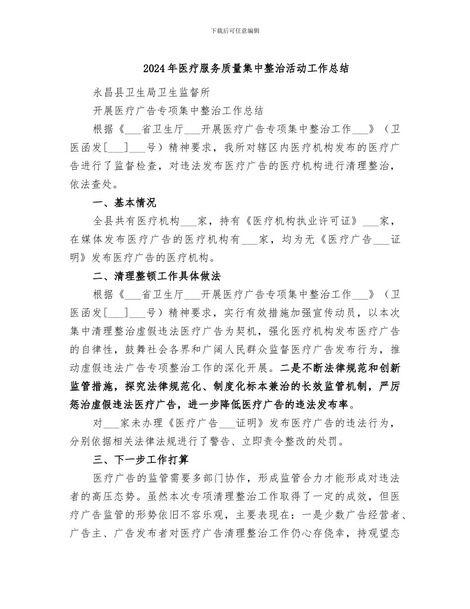 2024年医疗服务质量集中整治活动工作总结_第1页