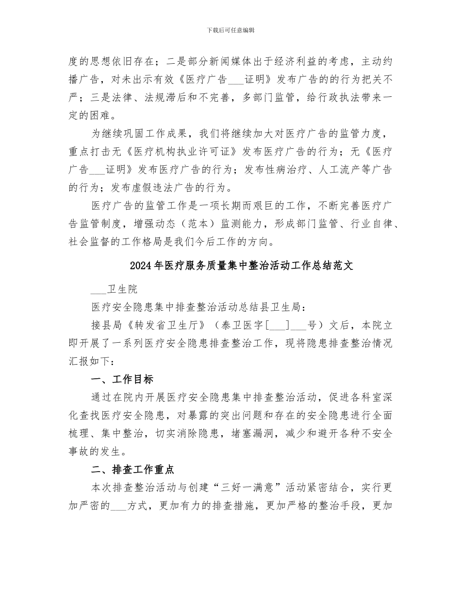 2024年医疗服务质量集中整治活动工作总结_第2页