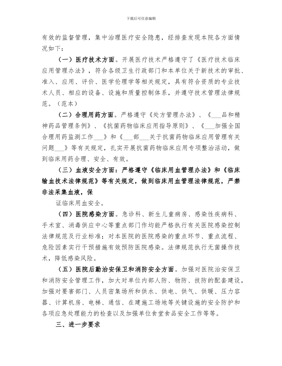 2024年医疗服务质量集中整治活动工作总结_第3页