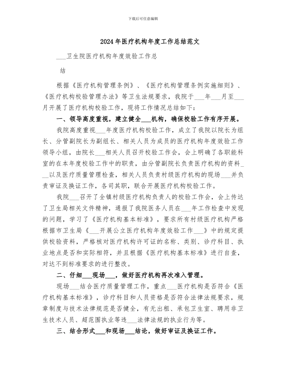 2024年医疗机构年度工作总结范文_第1页