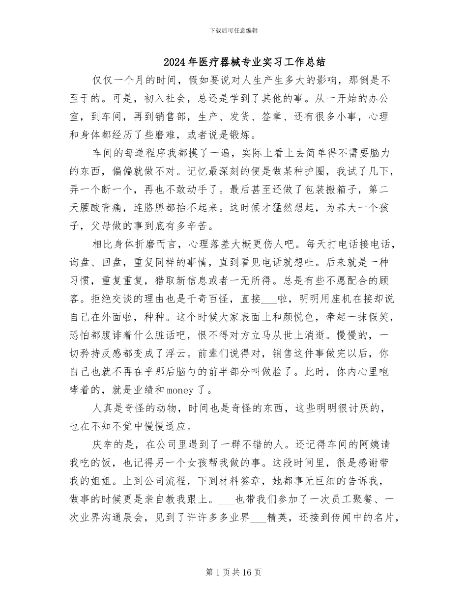 2024年医疗器械专业实习工作总结_第1页