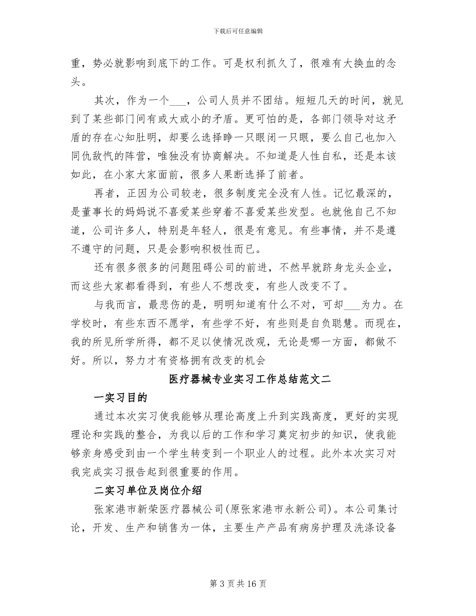 2024年医疗器械专业实习工作总结_第3页