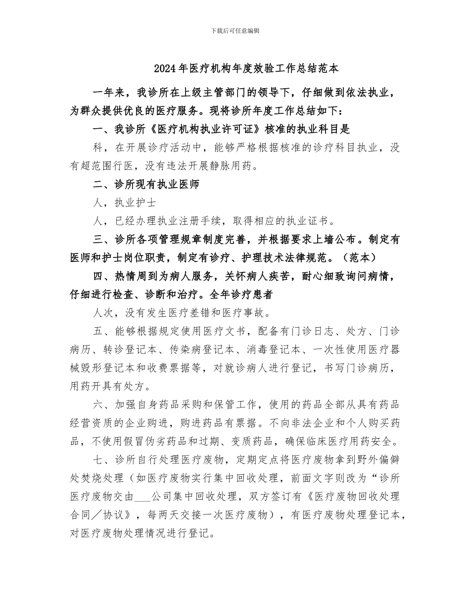 2024年医疗机构年度效验工作总结范本_第1页
