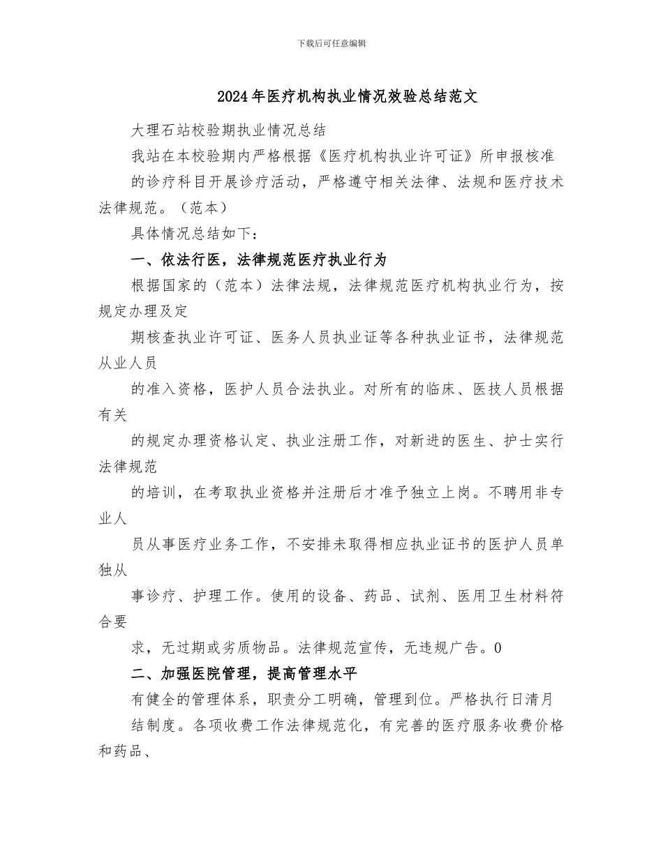 2024年医疗机构执业情况效验总结范文_第1页