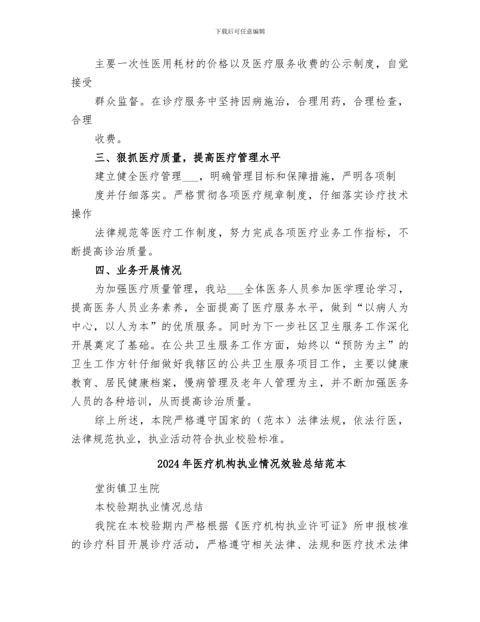 2024年医疗机构执业情况效验总结范文_第2页