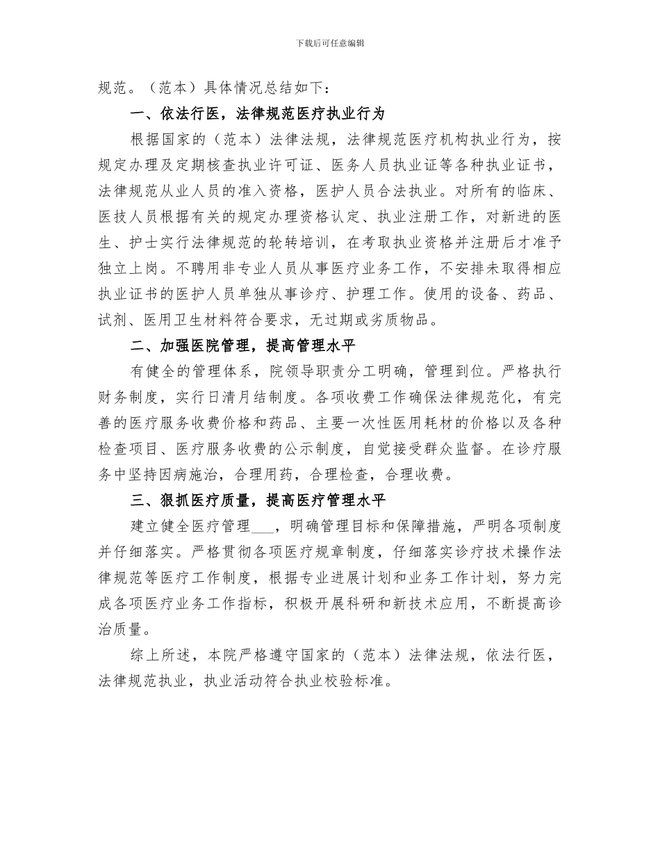 2024年医疗机构执业情况效验总结范文_第3页