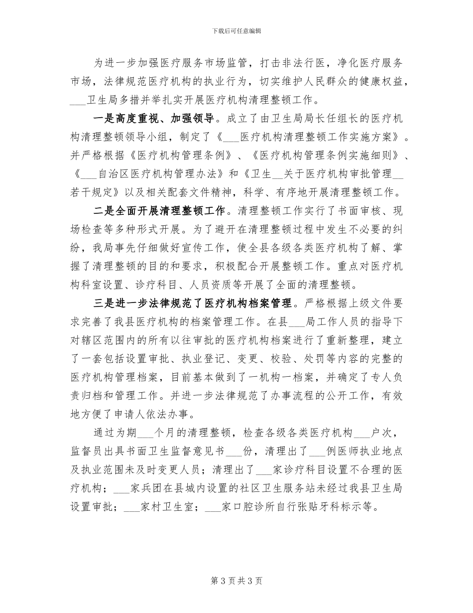 2024年医疗机构校验执业总结_第3页