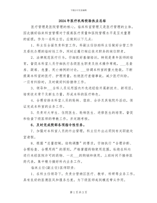 2024年医疗机构校验执业总结