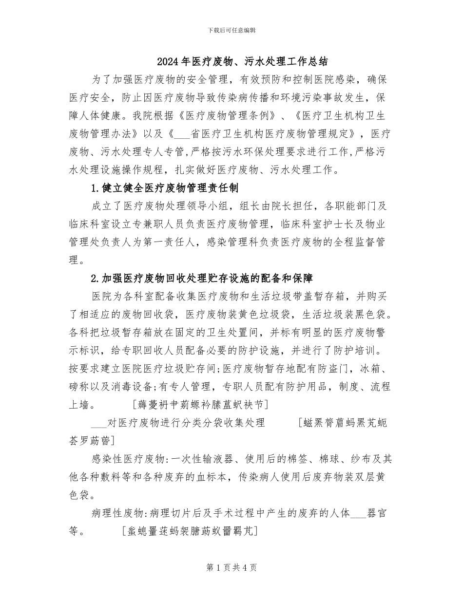 2024年医疗废物、污水处理工作总结_第1页