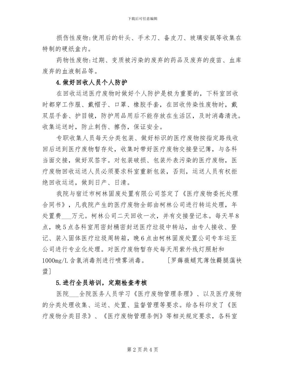 2024年医疗废物、污水处理工作总结_第2页