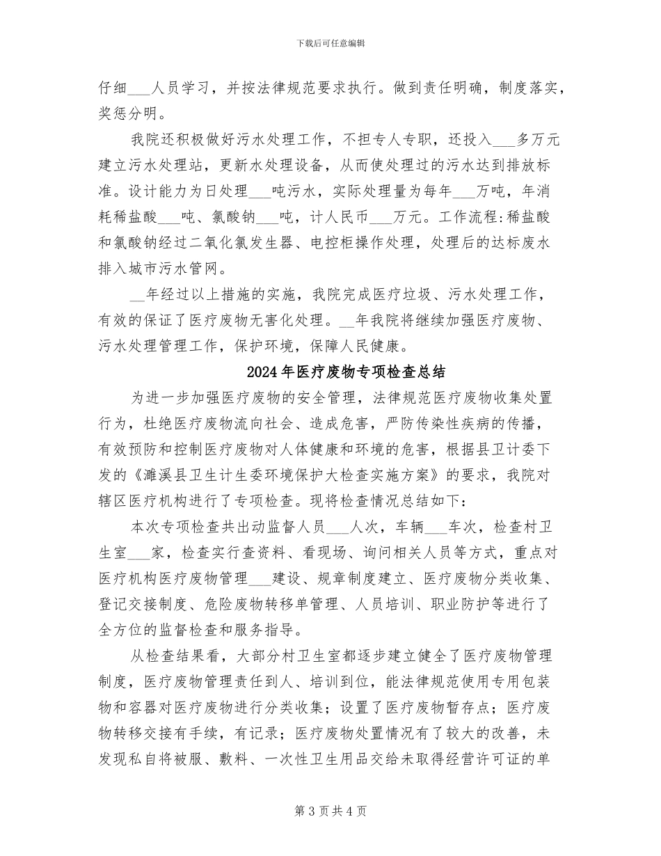 2024年医疗废物、污水处理工作总结_第3页