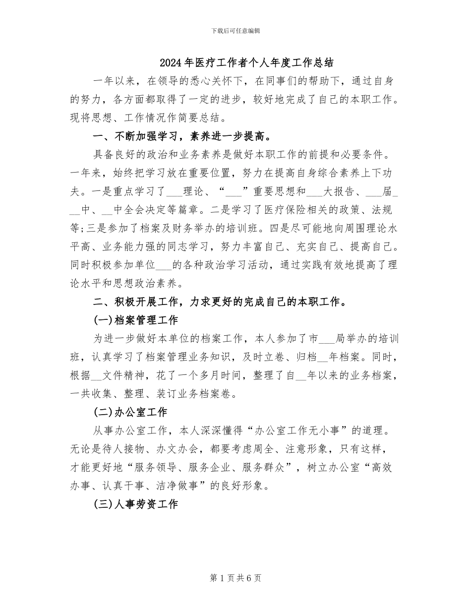 2024年医疗工作者个人年度工作总结_第1页