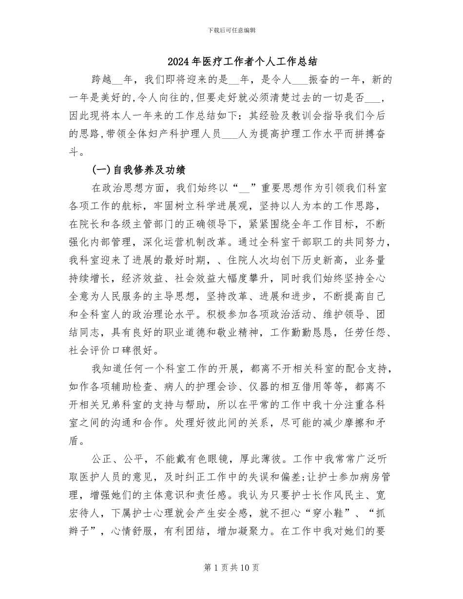 2024年医疗工作者个人工作总结_第1页