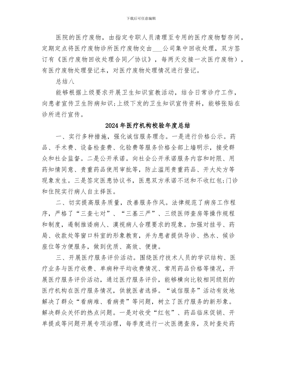 2024年医疗机构效验年度总结_第2页