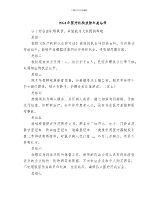 2024年医疗机构效验年度总结