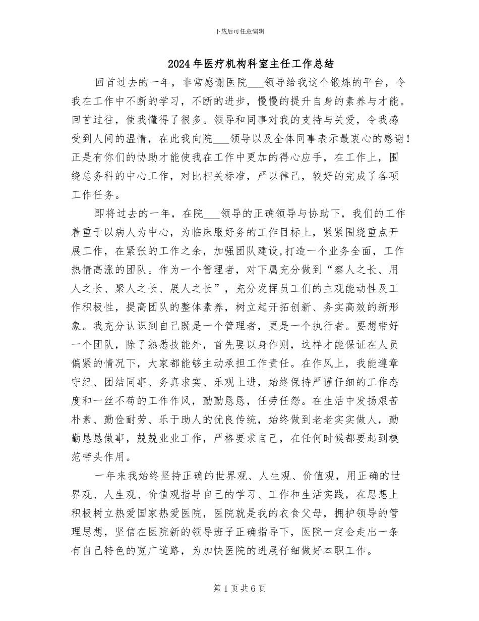 2024年医疗机构科室主任工作总结_第1页