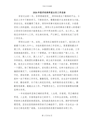 2024年医疗机构科室主任工作总结