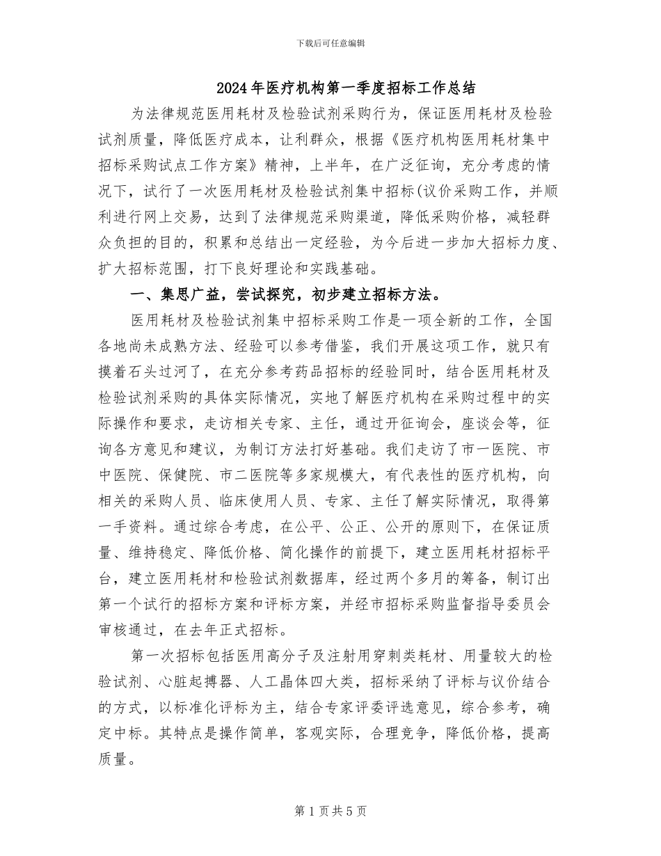 2024年医疗机构第一季度招标工作总结_第1页
