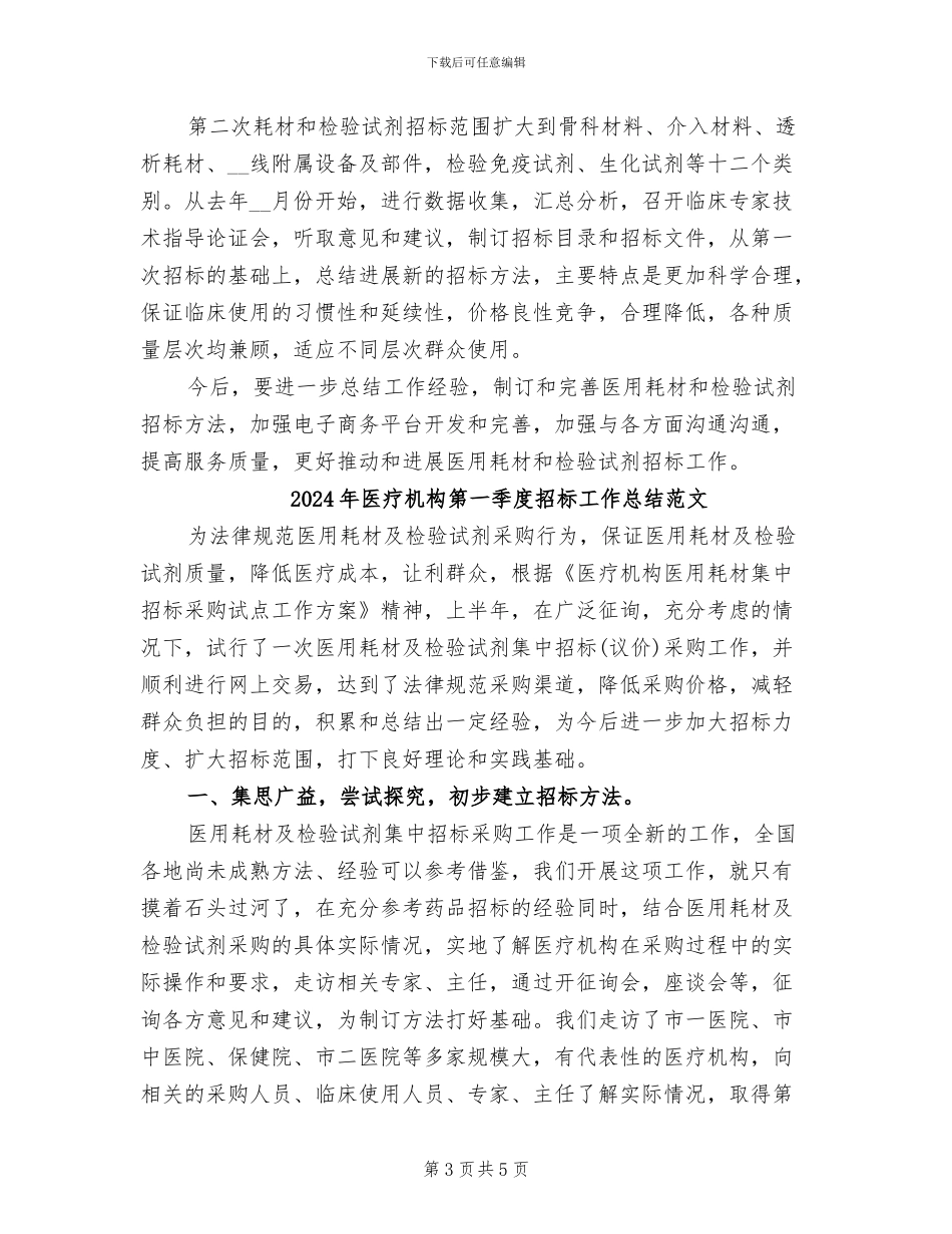 2024年医疗机构第一季度招标工作总结_第3页
