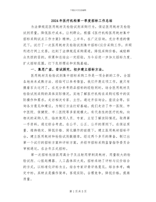 2024年医疗机构第一季度招标工作总结