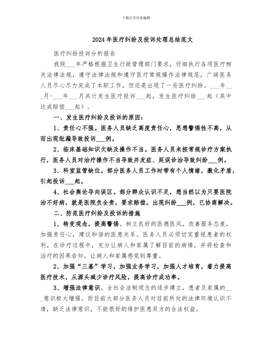 2024年医疗纠纷及投诉处理总结范文_第1页