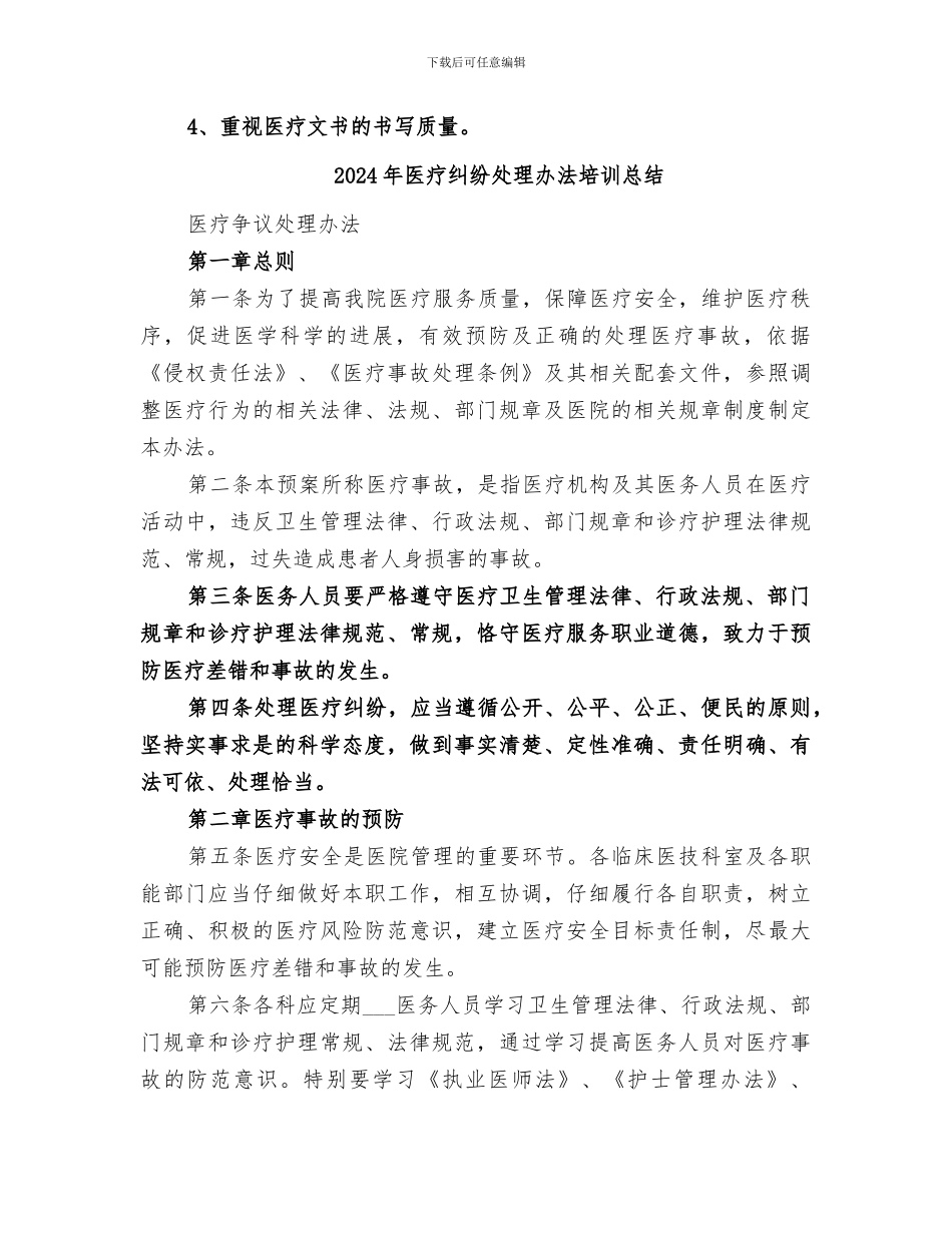 2024年医疗纠纷及投诉处理总结范文_第2页