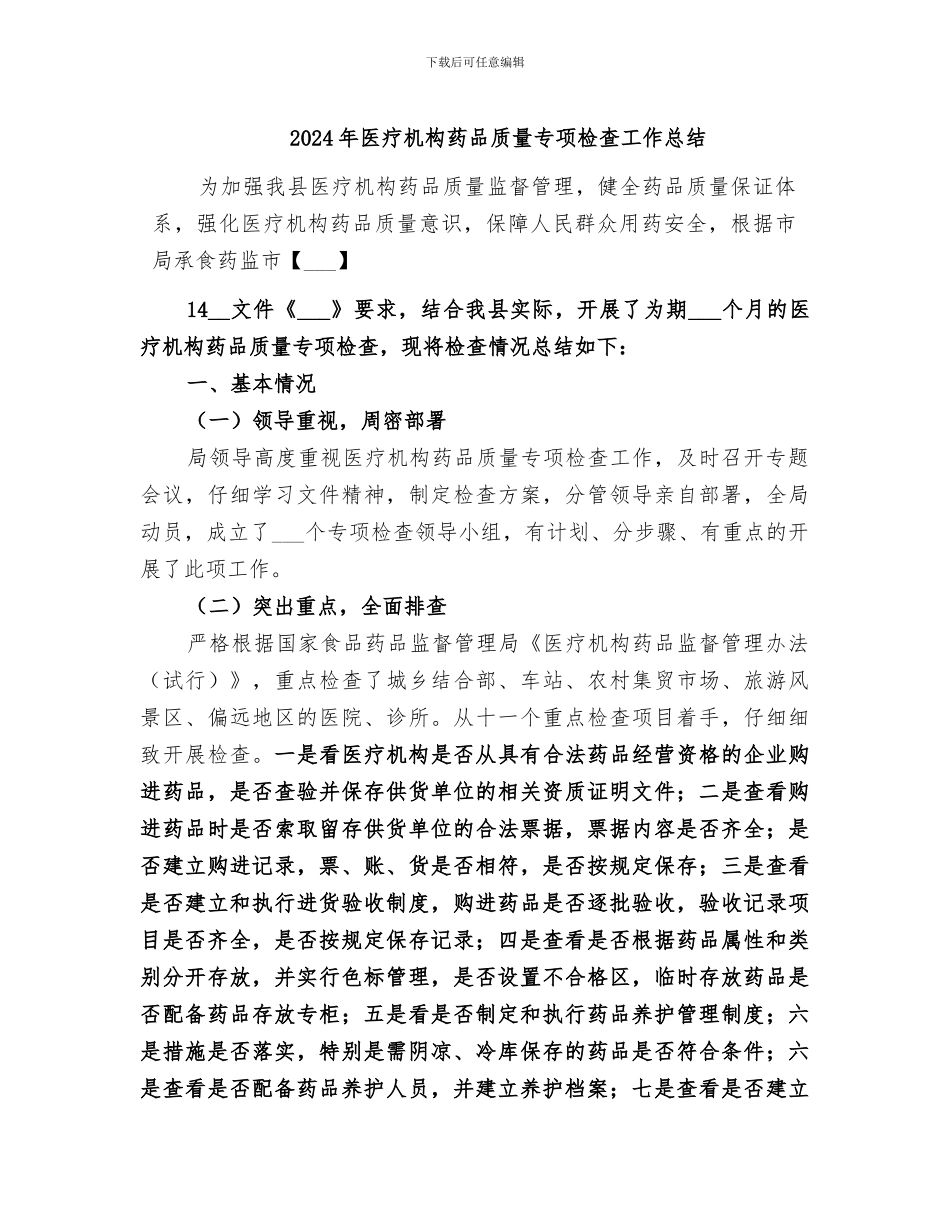 2024年医疗机构药品质量专项检查工作总结_第1页