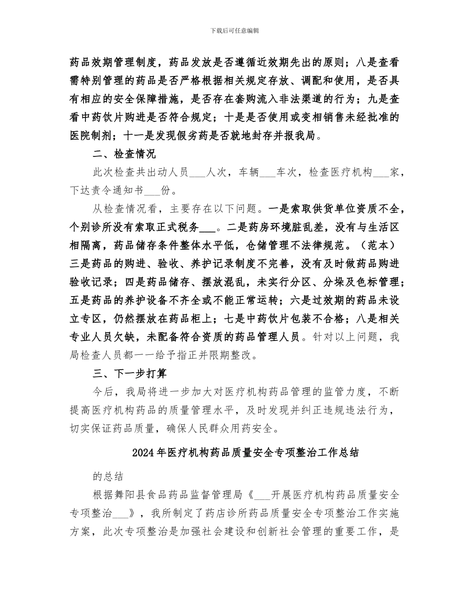 2024年医疗机构药品质量专项检查工作总结_第2页