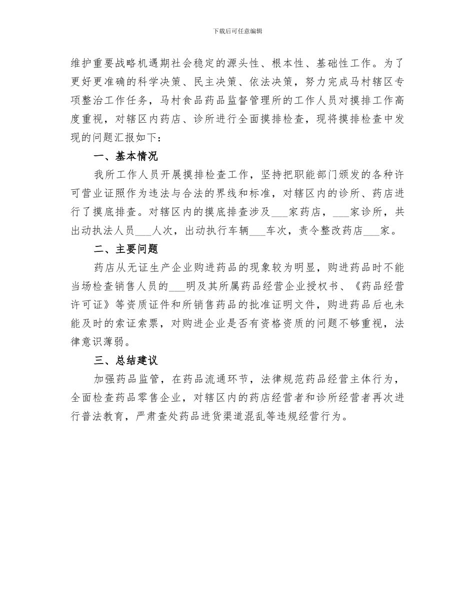 2024年医疗机构药品质量专项检查工作总结_第3页