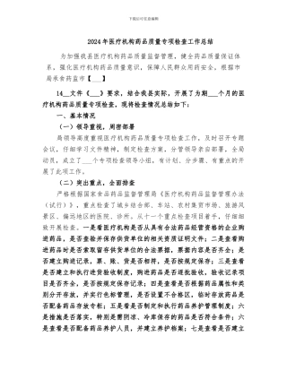 2024年医疗机构药品质量专项检查工作总结