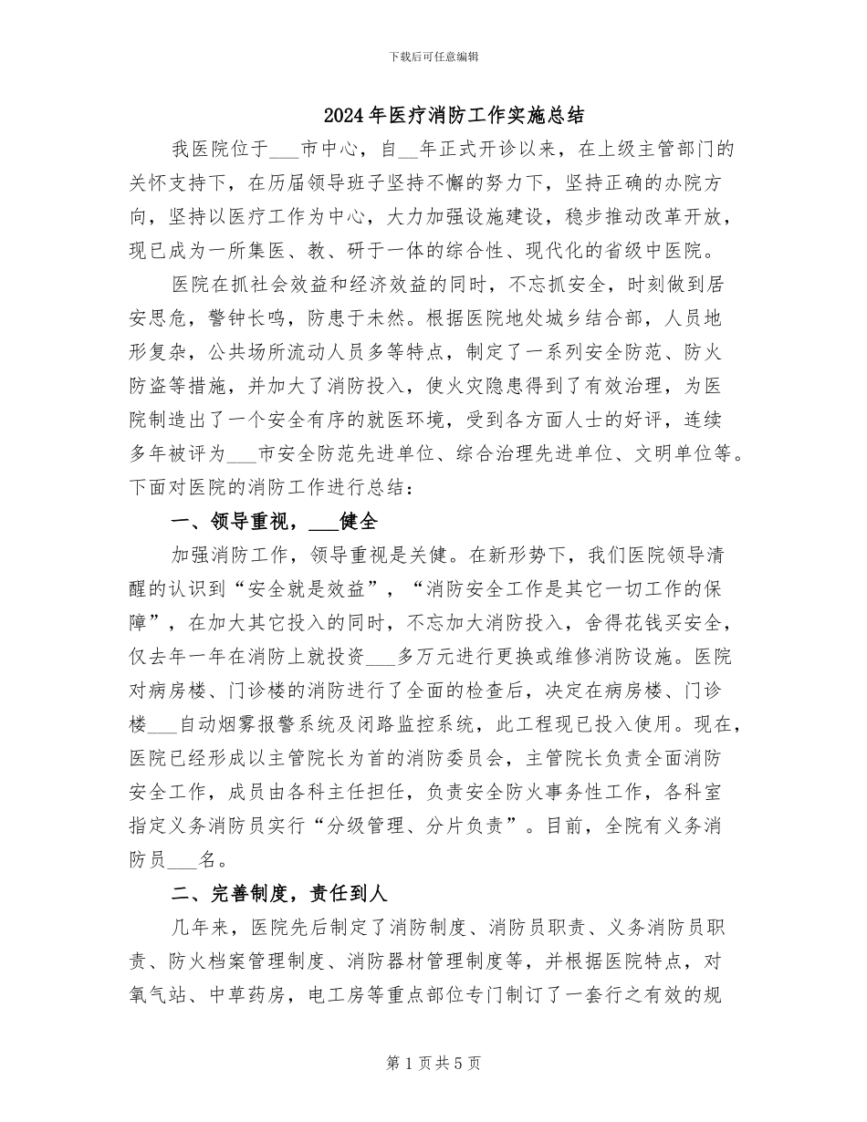 2024年医疗消防工作实施总结_第1页