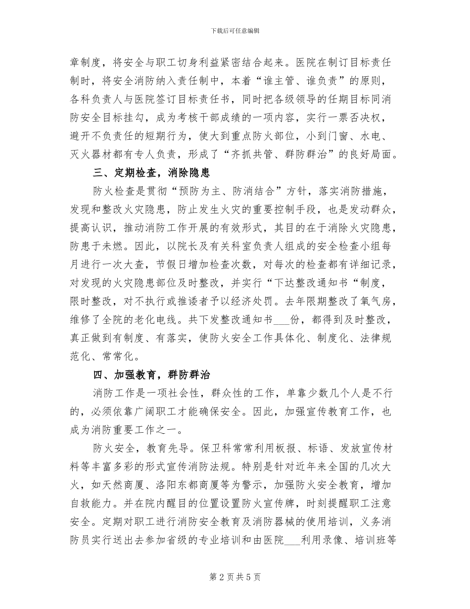 2024年医疗消防工作实施总结_第2页