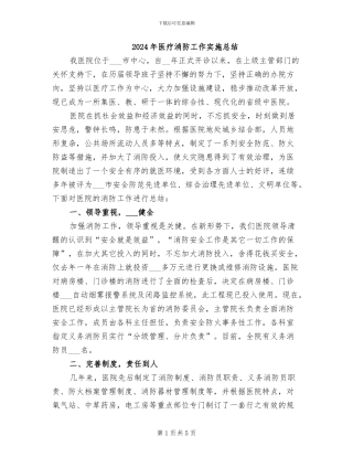 2024年医疗消防工作实施总结