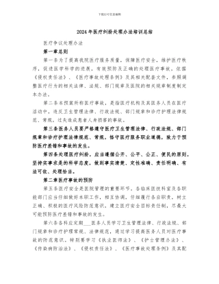2024年医疗纠纷处理办法培训总结