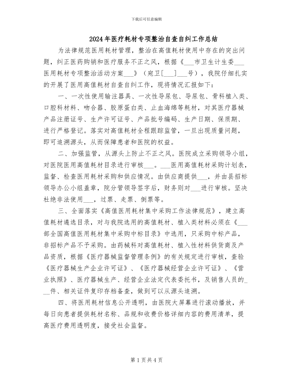2024年医疗耗材专项整治自查自纠工作总结_第1页