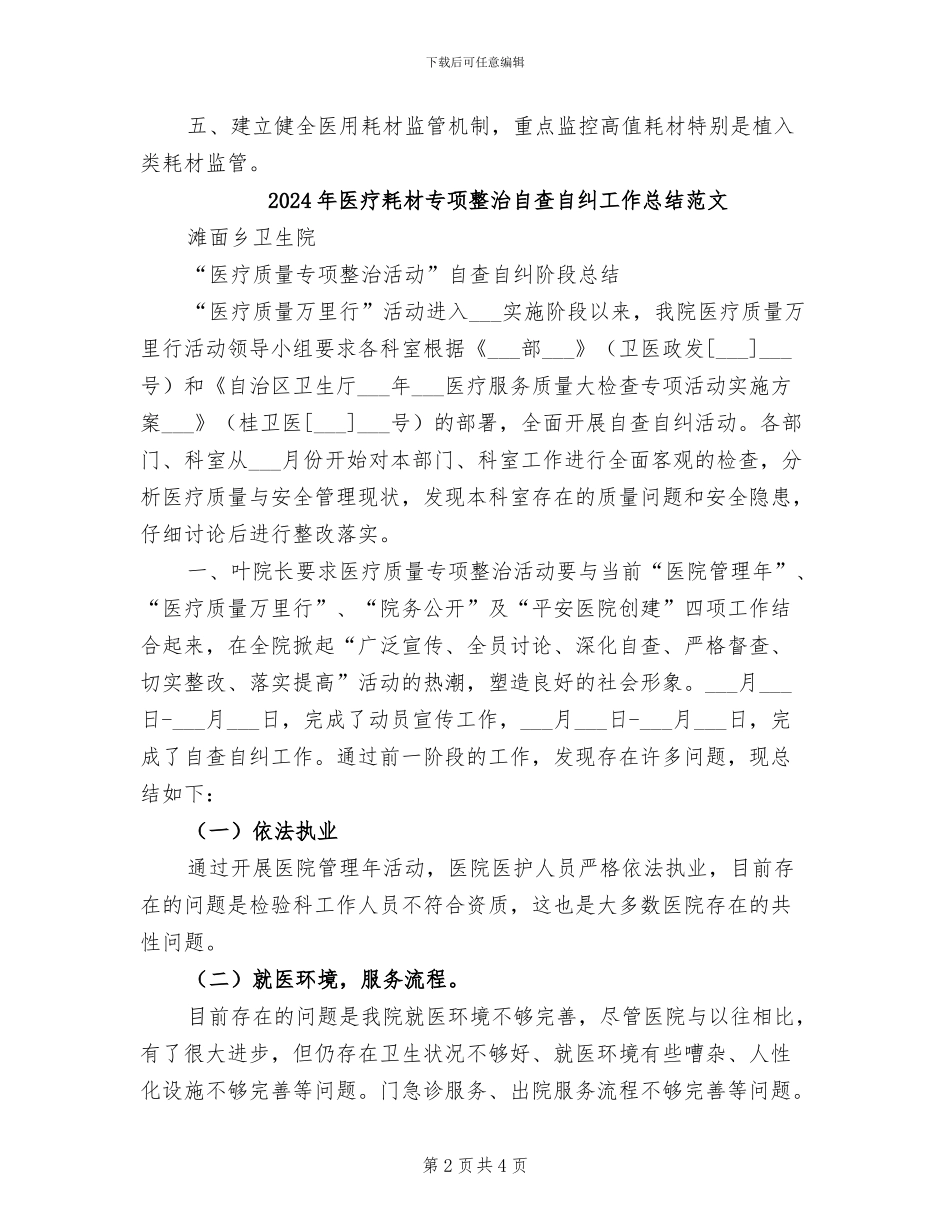 2024年医疗耗材专项整治自查自纠工作总结_第2页