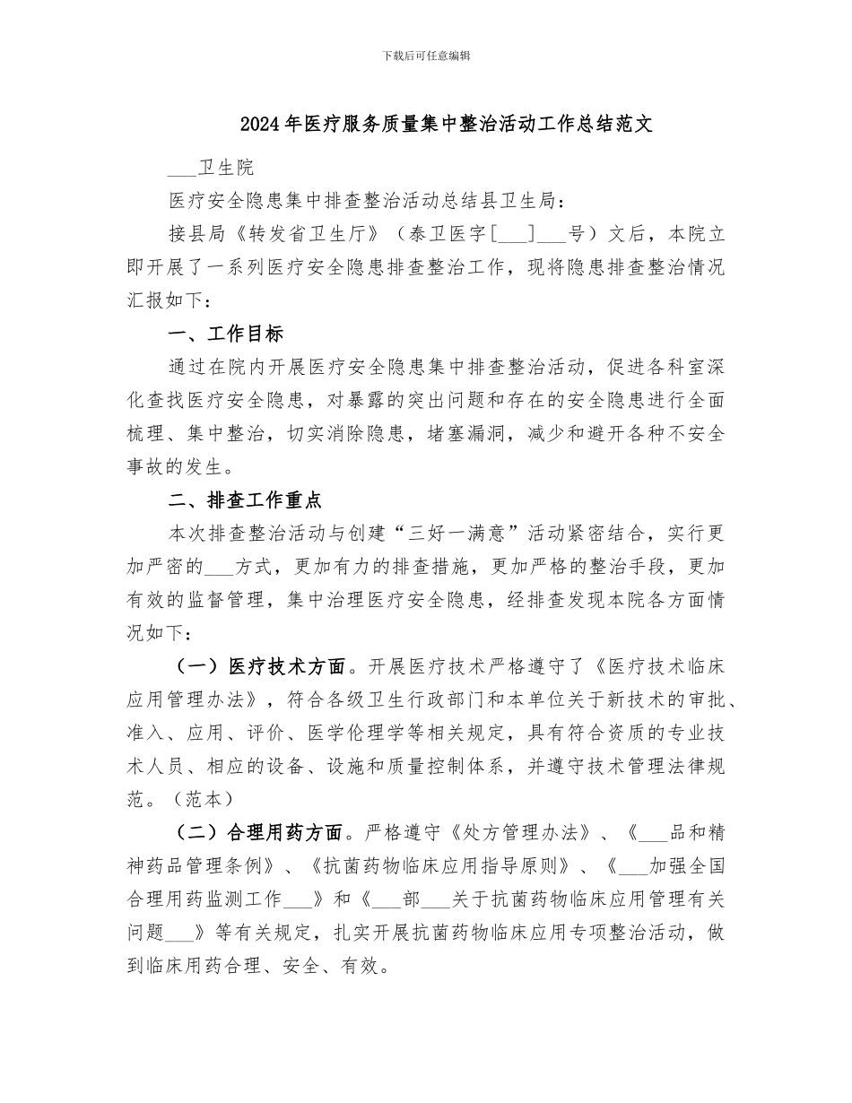 2024年医疗服务质量集中整治活动工作总结范文_第1页