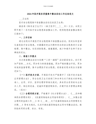 2024年医疗服务质量集中整治活动工作总结范文