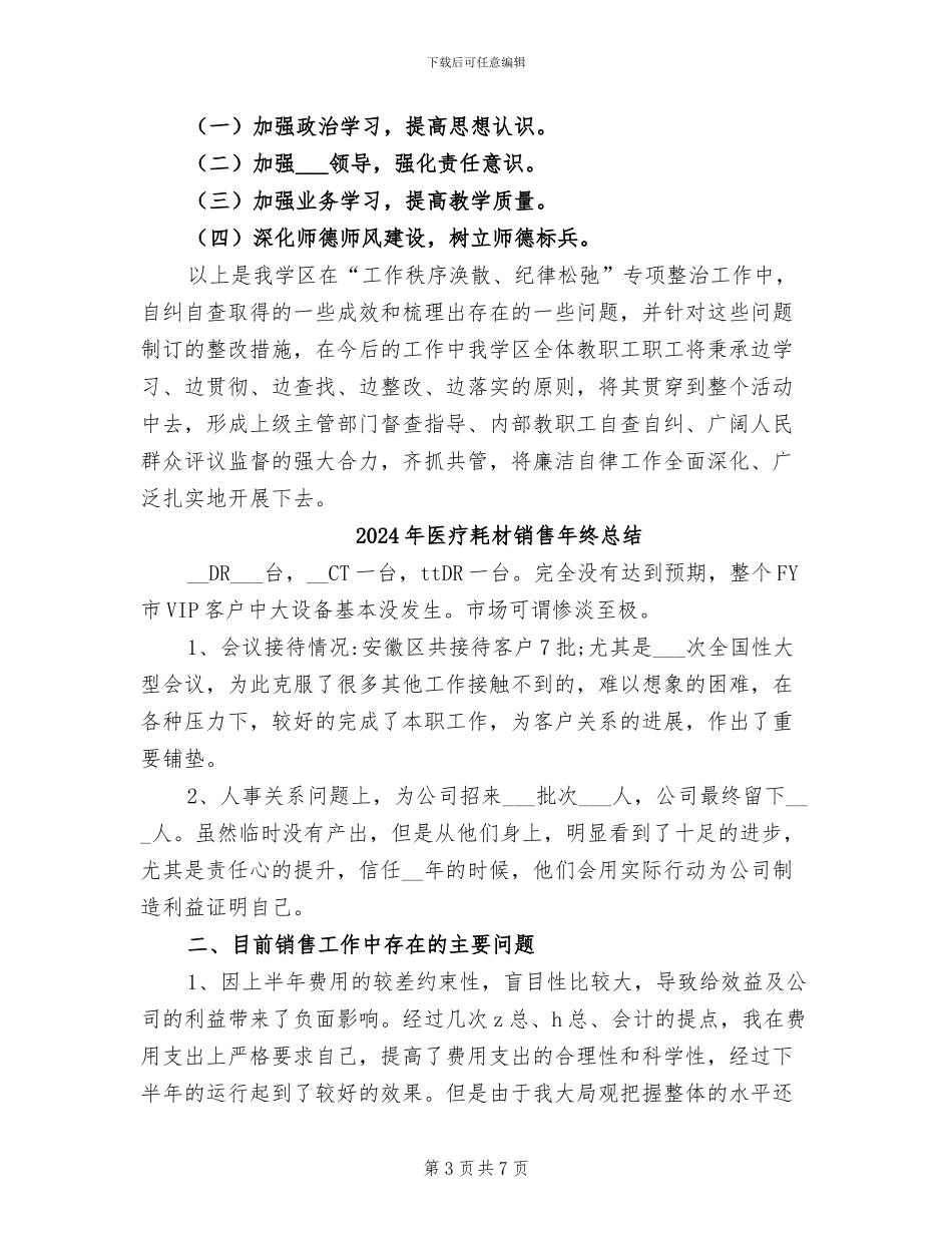 2024年医疗耗材专项整治自查自纠工作总结范本_第3页