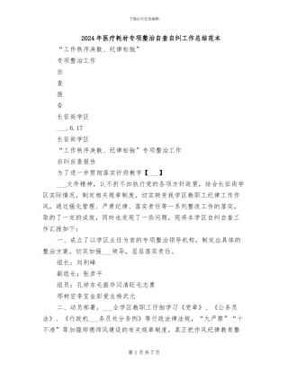 2024年医疗耗材专项整治自查自纠工作总结范本