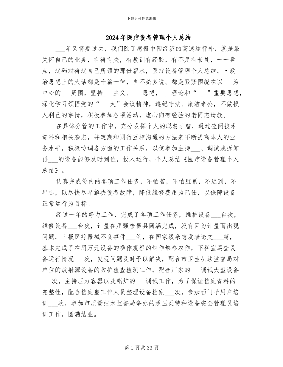 2024年医疗设备管理个人总结_第1页