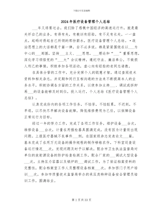 2024年医疗设备管理个人总结