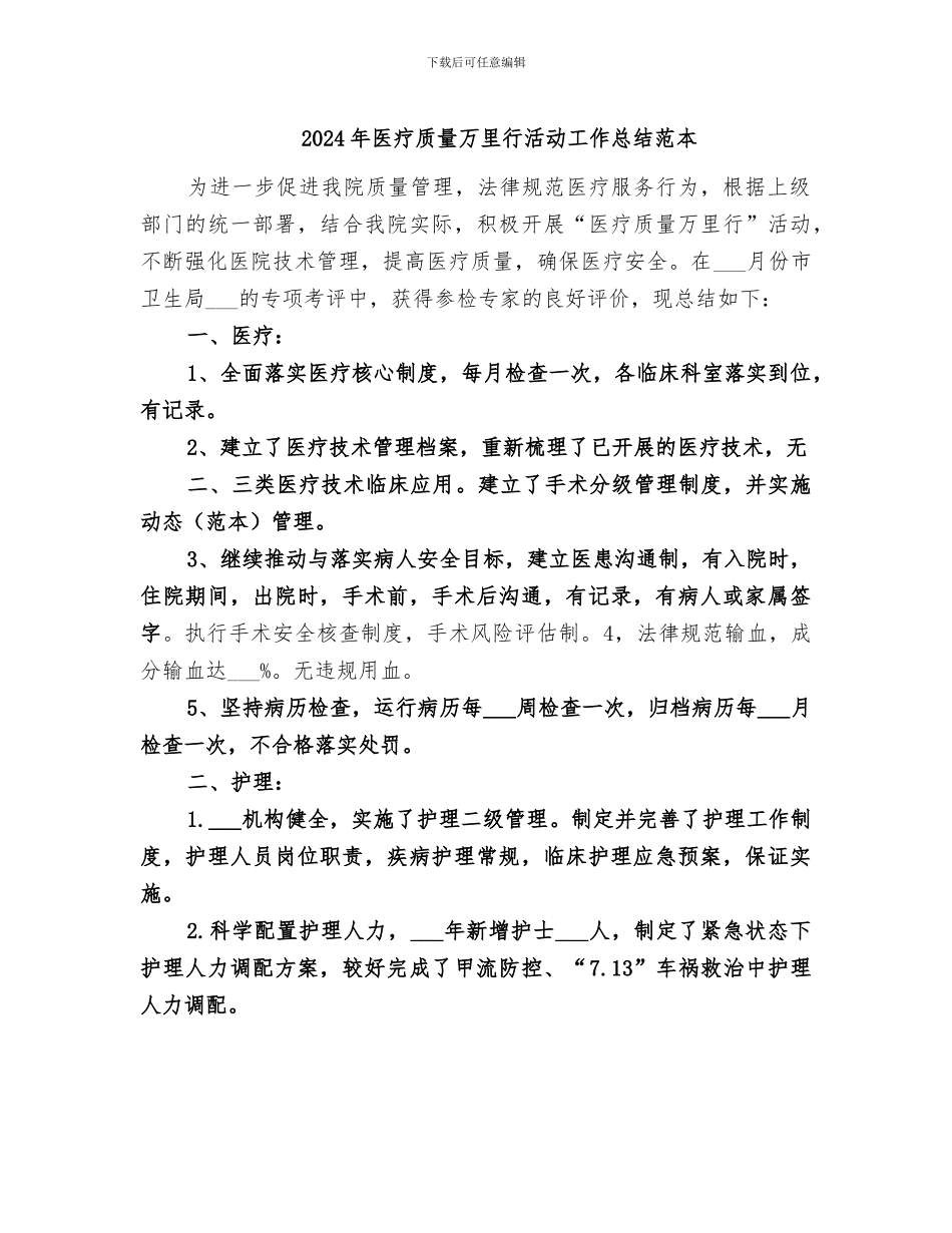 2024年医疗质量万里行活动工作总结范本_第1页