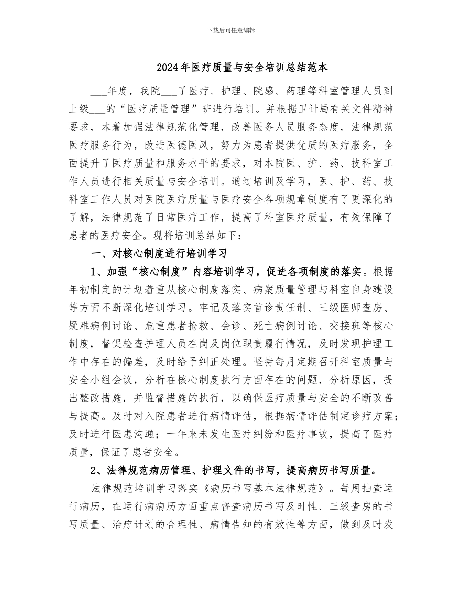 2024年医疗质量与安全培训总结范本_第1页